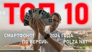 ВЫБОР КОМПРОМИССА  ТОП 10 СМАРТФОНОВ 2024 ПО ВЕРСИИ КАНАЛА ПОЛЬЗА NET ! Я БЫ КУПИЛ . ТОП ЛУЧШИХ ?