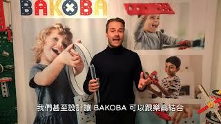 《丹麥BAKOBA漂浮教育積木－最新第二代》嘖嘖首波訂單台灣 MIT ！