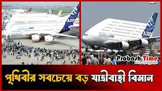 পৃথিবীর সবচেয়ে বড় যাত্রীবাহী বিমান | world big aircraft | airbus | probash time