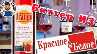 НОВИНКА из КБ - Оранго Биттер АО Родник / Orango Bitter | Ligare | Campari