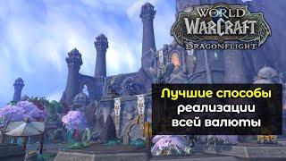 Лучшие способы реализации всей валюты уходящего дополнения | World of Warcraft: DragonFlight 10.2.7