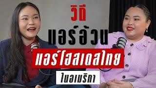 เส้นทางชีวิตวิถีแอร์อ้วน แอร์โฮสเตสคนไทยในอเมริกา | TAKEOFF TALK EP.46