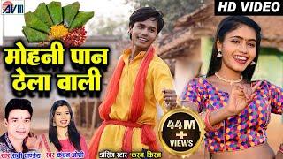 Karan Chauhan | Kiran Chauhan | Mohani Paan Thela Wali | Cg Song | Sunny Pandey | Kanchan Joshi |AVM