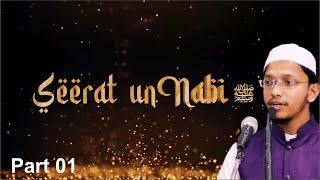 Seerat-un-Nabi ﷺ | Shaikh Aslam Jamai | | Part 01 |