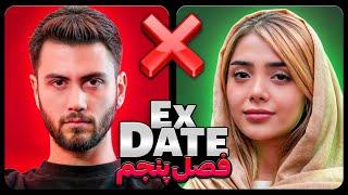 اکس دیت ورژن ایرانی فصل پنجم  Ex Date