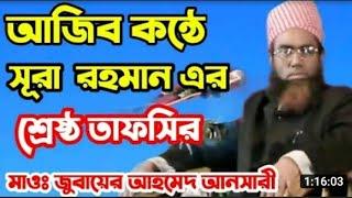 সুরা রহমানের শ্রেষ্ঠ তাফসীর | মাওলানা জুবায়ের আহমদ আনসারী | Bangla Waz | Jubayer Ahmed Ansari