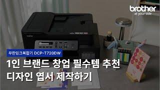 1인 브랜드 창업을 위한 디자인 엽서 제작 방법‍️ (feat. 무한잉크복합기 DCP-T720DW)