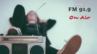 「鄉親廣播電台 FM91.9」直播