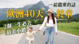 歐洲40天自由行終章｜此生必去的2個最美小鎮｜哈修塔特 & 庫倫洛夫CK小鎮｜ 遙遠的回家路｜歐洲40天之旅心得  給觀眾的話