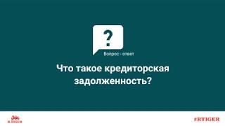 Что такое кредиторская задолженность?