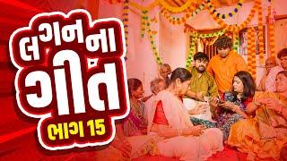 લગન ના ગીતો | Khajur Bhai | Jigli and Khajur | Part 15 | New Comedy Video | Marriage Video | Khajur