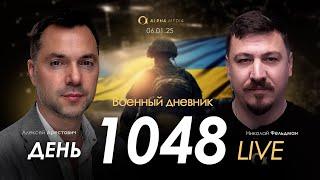 Военный дневник. Алексей Арестович. День 1048-й | Николай Фельдман | Альфа