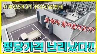 부산지식산업센터 분양 서부산skv1 내부공개!! 분양인허가 완료!!