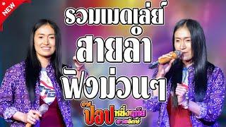 รวมเมดเลย์กลอนลำ (ล่าสุด) - ป๊อป หนึ่งฤทัย สายรักษ์ (ธนพลซาวด์ studio)