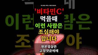 이런 사람은, 비타민 c 고용량 조심하세요.!! 비타민C 고용량 섭하는방법! #건강정보 #건강상식 #건강식품