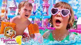 Бьянка и Карл играют и купаются в аквапарке! Веселые игры для детей | Привет, Бьянка
