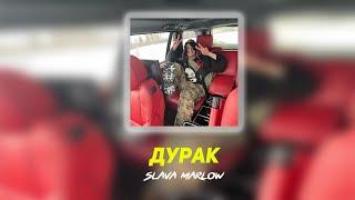 SLAVA MARLOW - Дурак