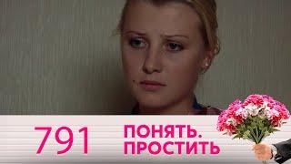 Понять. Простить | Выпуск 791