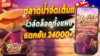 สล็อตเว็บตรง สล็อตออนไลน์ เกมสล็อต 2024  Thai River Wonders : ตลาดน้ำสุดปัง