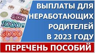 Пособия неработающим в 2023 году. Обзор выплат