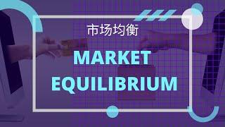 【经济学课程】 第五课 || Market Equilibrium 市场均衡