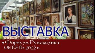 Репортаж с выставки ЭстЭ на Формуле Рукоделия. ОСЕНЬ 2022г. Москва