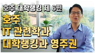 호주 IT전공, 어느 대학을 가야할까? 호주대학 랭킹 제 6편!! [호주유학클럽 TV]