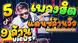 (5เพลงฮิต) #เพลงแดนซ์ล้านวิว ยอดฮิตตลอดกาล!! คัดมาแล้ว เอาไว้เปิดตี้!! | DANCETAMJAi