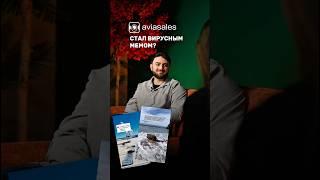 Про маркетинг в Авиасейлс #сммспециалист #бизнес