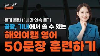 해외 여행에서 무조건 쓰는 마법의 50문장  ㅣ 공항, 기내 영어