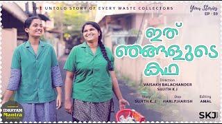 Ithu Njangalude Kadha | Your Stories EP - 59 | SKJ Talks | Life of Waste Collectors | Short film