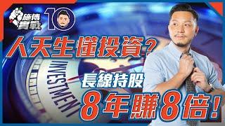 懶人必用：「生活投資法」！如何輕鬆持股8年賺8倍！【施傅實戰｜#投資哲學 #投資策略】#佛系投資 #ETF #長線投資