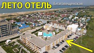 Обзор ЛЕТО ОТЕЛЯ, Чёрное море, станица Благовещенская