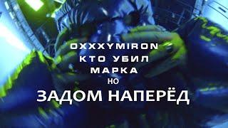 КТО УБИЛ МАРКА, но задом наперёд OXXXYMIRON