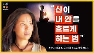 중독으로 인한 임사체험 -  인간관계 갈등이 계속되는 이유, 고달픈 현실의 정체, 신이 내 안을 흐르게 하는 법, 비우라 하는 이유 - 근사체험, 사후세계, NDE