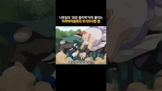 나뭇잎의 '최강 물리력'이라 불리는 아카미치일족의 무시무시한 힘  #naruto #나루토
