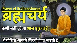 बुद्धि,शरीर,बल,सुंदरता सब बढ़ेगा | वीर्य बचाओ | ब्रह्मचर्य ताकत रहस्य |Buddha Celibacy Power Story