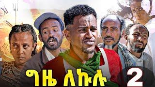 GIZE LEKULU PART 2 | ግዜ ለኩሉ ክፋል 2 ብገሬ እሙን ኢንተርቴይመንት ዝተዳለወ