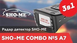 Sho-me combo 5 A7 видео: радар-детектор sho-me, видеорегистратор с GPS 3в1 - видео обзор