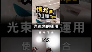 大/小 光束角該用在哪裡 ！ 30秒燈光小知識     #燈光設計 #知識科普