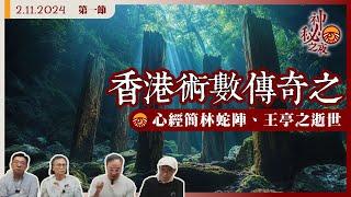 《異靈異異．神秘之夜》2024-11-02 part1: 香港術數傳奇之心經簡林蛇陣、王亭之逝世 | 主持：梁錦祥、紀陶、黃法寧師傅、 Laurence