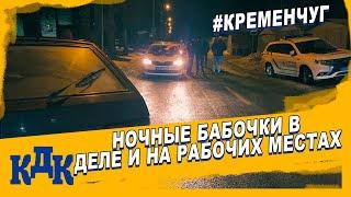 Рейд по ночному Кременчугу с ГО Статья 5 - Светловодск.