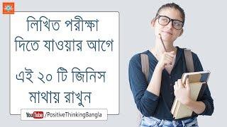 Exam Tips in Bengali | লিখিত পরীক্ষা দিতে যাওয়ার আগে কি কি করবেন?