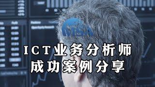 ICT业务分析师职业评估成功案例分享！261111 | ICT Business Analyst | ANZSCO | IT职位 | 澳洲移民政策 | ACT州担保 | 新州NSW | ACS移民职位