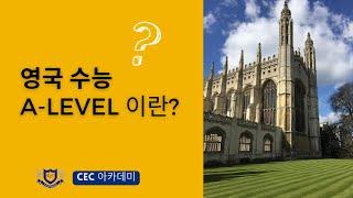 영국의 수능 A level 이란?