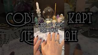 Совет от карт ЛЕНОРМАН#гадание #ленорман