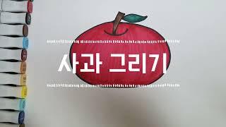 5분 미술 4] 사과 그리기 & 컬러링 (도안 있음)