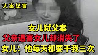 中国刑侦大案纪实录，恐惧父亲的淫威，女儿消失了，父亲遇害了