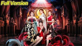 【超清完結】《人到晚年绝美魔女拿我当炉鼎》全集#短劇全集 #熱門#熱門短劇推薦 #短劇 #旋转汤圆 #热门短剧#狂婿 #重生 #女頻 #短剧全集 #短剧推荐 #必看陸劇短劇推薦#最火
