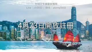  艾多美香港開放 | 4月23日註冊 |  全球艾多美皇家團隊